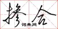 骆恒光掺合行书怎么写