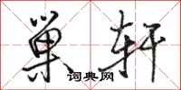 骆恒光巢轩行书怎么写