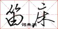 骆恒光笛床行书怎么写