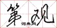 骆恒光第观行书怎么写