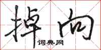 骆恒光掉向行书怎么写