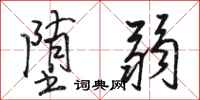 骆恒光堕弱行书怎么写