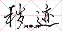 骆恒光秽迹行书怎么写
