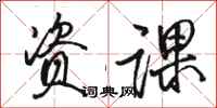 骆恒光资课行书怎么写