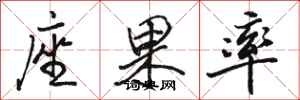 骆恒光座果率行书怎么写