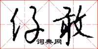 钱沛云仔敢行书怎么写