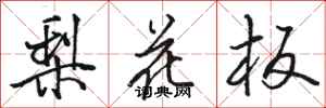骆恒光梨花板行书怎么写