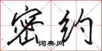 骆恒光密约行书怎么写