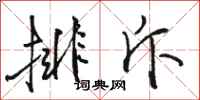 骆恒光排斥行书怎么写