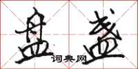 骆恒光盘盏行书怎么写