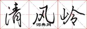 骆恒光清风岭行书怎么写