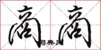骆恒光商商行书怎么写
