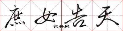 骆恒光庶女告天行书怎么写