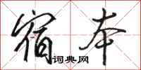 骆恒光宿本行书怎么写
