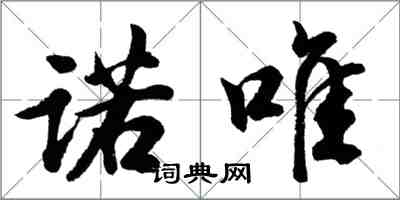 胡问遂诺唯行书怎么写