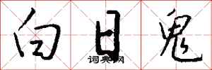钱沛云白日鬼行书怎么写