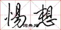 骆恒光惕想行书怎么写