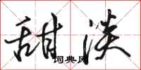 骆恒光甜淡行书怎么写