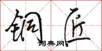 骆恒光铜匠行书怎么写