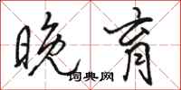 骆恒光晚育行书怎么写