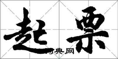 胡问遂起票行书怎么写
