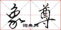 骆恒光象尊行书怎么写