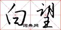 钱沛云白望行书怎么写