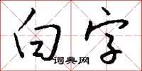 钱沛云白字行书怎么写