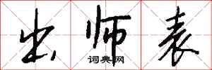 钱沛云出师表行书怎么写