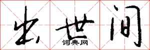 钱沛云出世间行书怎么写
