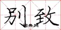 庞中华别致楷书怎么写