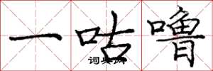 庞中华一咕噜楷书怎么写