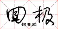 王冬龄回极草书怎么写