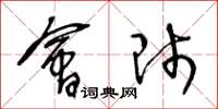 王冬龄会师草书怎么写