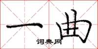 庞中华一曲楷书怎么写