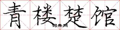 庞中华青楼楚馆楷书怎么写