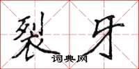 侯登峰裂牙楷书怎么写