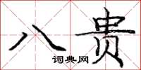 庞中华八贵楷书怎么写