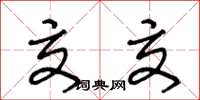 王冬龄交交草书怎么写