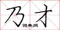 庞中华乃才楷书怎么写
