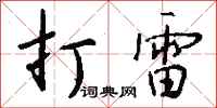 钱沛云打雷行书怎么写