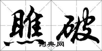 胡问遂瞧破行书怎么写