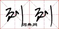 王冬龄列列草书怎么写