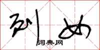 王冬龄列女草书怎么写