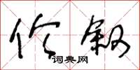 王冬龄伦叙草书怎么写