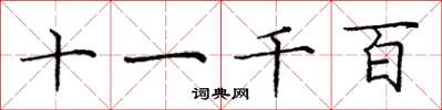 庞中华十一千百楷书怎么写