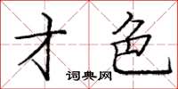 庞中华才色楷书怎么写
