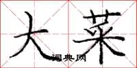 庞中华大菜楷书怎么写