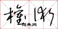 王冬龄权术草书怎么写