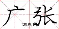 庞中华广张楷书怎么写